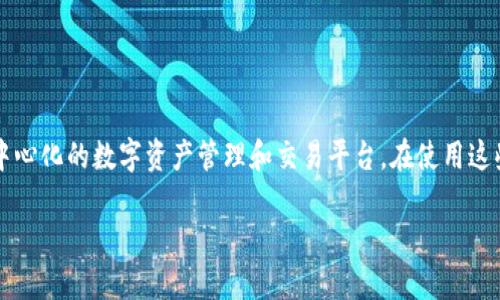 在讨论关于“tokenim私钥在哪里看”之前，我们需要明确一些相关的背景和信息。Tokenim是一个去中心化的数字资产管理和交易平台。在使用这些平台进行交易时，用户需要了解如何管理他们的私钥，因为私钥是访问和控制用户数字资产的关键。

### 如何安全管理Tokenim的私钥？