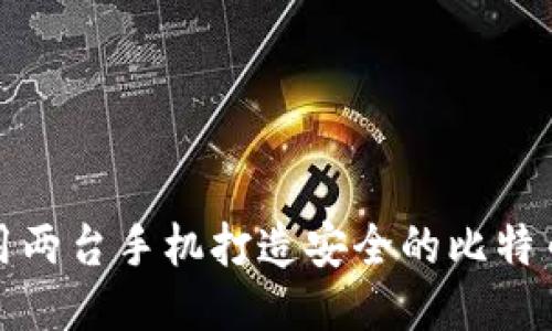 如何使用两台手机打造安全的比特币冷钱包