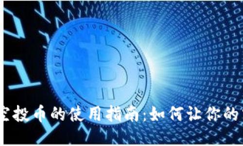 Tokenim 2.0 空投币的使用指南：如何让你的空投收益最大化
