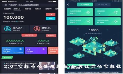 Tokenim 2.0 空投币的使用指南：如何让你的空投收益最大化