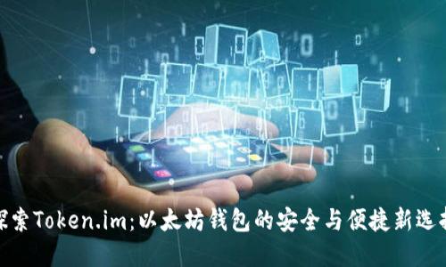 探索Token.im：以太坊钱包的安全与便捷新选择
