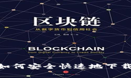 苹果用户如何安全快速地下载USDT钱包