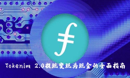 Tokenim 2.0提现变现为现金的全面指南