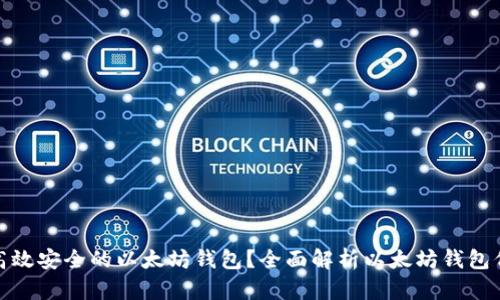 如何开发一个高效安全的以太坊钱包？全面解析以太坊钱包代码及实现步骤