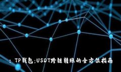 : TP钱包：USDT跨链转账的全