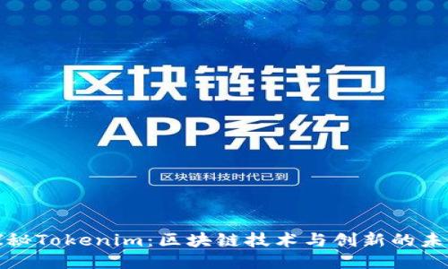 探秘Tokenim：区块链技术与创新的未来