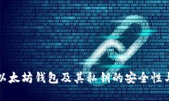 深入了解以太坊钱包及其