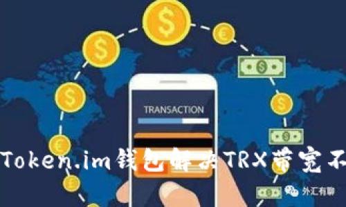 如何使用Token.im钱包解决TRX带宽不足的问题