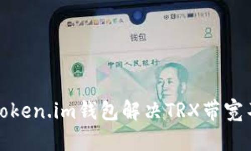 如何使用Token.im钱包解决TRX带宽不足的问题