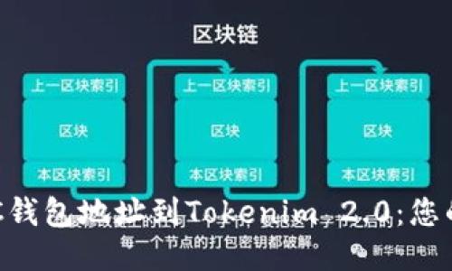 轻松添加BSC钱包地址到Tokenim 2.0：您的一步步指南