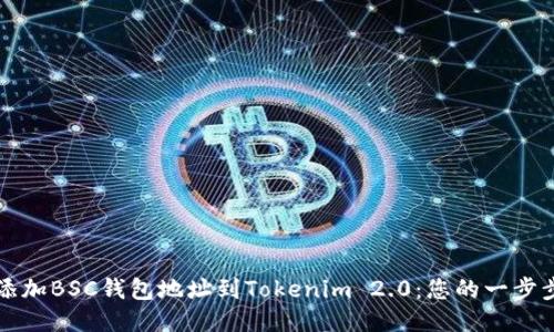 轻松添加BSC钱包地址到Tokenim 2.0：您的一步步指南