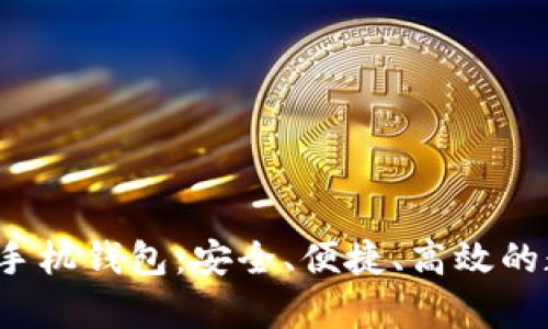  全面解析艾达币手机钱包：安全、便捷、高效的数字货币管理工具