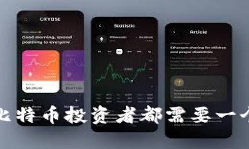  为什么每个比特币投资者都需要一个安全的钱包？
