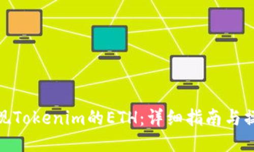 如何提现Tokenim的ETH：详细指南与操作步骤