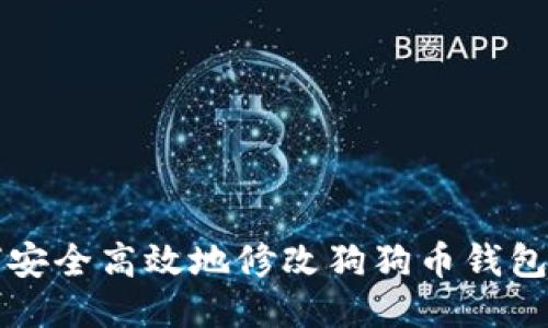 如何安全高效地修改狗狗币钱包设置