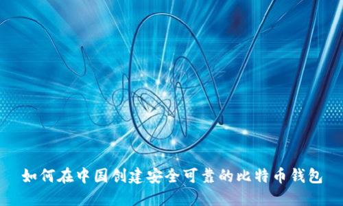 如何在中国创建安全可靠的比特币钱包