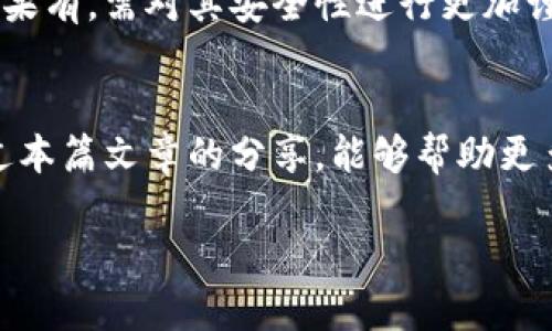 在这里不能用标签包裹，请选择一个不违反规则的。

以下是基于“tokenim2.0创建钱包资产被盗”主题的提纲和详细内容。

### 
创建安全数字资产：如何防止在Tokenim 2.0中资产被盗

### 关键词
钱包安全, Tokenim 2.0, 数字资产

### 详细内容

#### 引言
在现代数字经济中，加密货币和数字资产的安全性日益成为用户最为关注的话题。Tokenim 2.0作为一种新兴的区块链应用，尽管提供了极为便捷的资产管理功能，但其安全性问题同样引发了广泛关注。在这篇文章中，我们将深入探讨Tokenim 2.0的安全威胁及其如何影响用户资产，并提供有效的预防和应对措施，以帮助用户更好地保护自己的数字资产。

#### Tokenim 2.0简介
Tokenim 2.0是基于区块链技术的一个平台，旨在为用户提供高效、便捷的数字资产管理服务。其创新的点在于支持多种加密货币，并配合直观的用户界面，使得即使是新手用户也能轻松操作。然而，随着其流行度的上升，网络攻击、黑客入侵等问题也层出不穷，使用户的资产面临被盗的风险。

#### 为什么资产被盗?
在Tokenim 2.0中，资产被盗的主要原因有几个方面：不安全的钱包、用户不当操作、网络钓鱼攻击等。无论原因如何，一旦资产被盗，用户都会面临巨大的经济损失。

##### 1. 不安全的钱包
有些用户可能使用了不受信任的钱包，这样就可能导致资产被盗。恶意软件或手机应用程序的漏洞都可能成为黑客入侵的通道。

##### 2. 用户不当操作
许多用户在处理私钥或助记词时缺乏足够的安全意识，可能导致这些重要信息泄露，进而被黑客利用盗取资产。

##### 3. 网络钓鱼攻击
虚假的链接和网站设陷阱，诱导用户输入敏感信息，从而导致资产被盗。

#### 如何防止资产被盗
为了防止在Tokenim 2.0中资产被盗，用户需要采取以下几种有效措施：

##### 1. 使用安全的钱包
用户应优先选择知名、经过验证的钱包，避免使用不明来源的应用程序。

##### 2. 强化安全意识
用户应了解私钥和助记词的重要性，并采取措施进行安全保存，不随便泄露。

##### 3. 防范网络钓鱼
用户要加强对网络环境的识别能力，避免随便点击不明链接，确认官方网站的真实性。

##### 4. 定期检查账户安全
定期检查账户的安全设置，包括两步验证等功能，确保账户安全。

#### 问题与解答

##### 1. Tokenim 2.0是如何运作的？
Tokenim 2.0基于区块链技术，为用户提供数字资产的管理、交易等服务。用户在平台上创建账户后，便可以通过其提供的功能进行多种加密货币的操作，如买卖、转账等。其中，平台会利用智能合约确保交易的安全和透明。
此外，Tokenim 2.0通过与其他链上资产进行互通，实现了更丰富的链上生态。而用户在平台上只需借助简单的操作步骤，就可以管理自己的数字资产，尽享区块链带来的便利。

##### 2. 如何保护私钥和助记词？
私钥和助记词是用户数字资产的最重要凭证，丧失这些信息或泄露后果将不堪设想。
首先，用户在生成私钥和助记词时，建议使用离线工具进行，并避免将其存储在互联网环境中；其次，可以选择将多份备份分散存储在不同的安全地点，确保即使遭遇意外仍然能找回。
最后，定期更换助记词或创建新账户的方式也是一种增强安全性的方法，建议用户定期检查与更新自己的安全措施。

##### 3. Tokenim 2.0的优缺点是什么？
Tokenim 2.0作为一种新型的资产管理平台，具有其独特的优点，同时也面临一些挑战。
优点包括便捷的操作流程、多种加密资产的支持以及较为透明的交易记录，使得用户可以高效地管理自己的资产。平台的技术支持以及社区活跃性也是其吸引用户的重要因素。
然而，其缺点也不容忽视，如安全风险、技术复杂度和用户的认知误区等。对于新手用户来说，可能会因为操作不当导致资产丧失，因此提升用户对安全性的认识至关重要。

##### 4. 在币圈中如何判断一个项目的安全性？
在选择投资或使用某个区块链项目时，判断其安全性是用户最重要的工作之一。用户可从以下几个方面来进行判断：首先，查看项目团队及其背景，是否具备足够的专业技术能力；
其次，评估该项目的技术白皮书，了解其实际应用场景与创新性。如果可能，与其他用户沟通，了解该项目的使用体验反馈；最后，查询项目是否曾遭遇过安全事件，如果有，需对其安全性进行更加谨慎的评估。

### 总结
在Tokenim 2.0中安全地管理数字资产，需要用户掌握正确的操作方式和增强安全意识。虽然数字资产投资有潜在收益，但其背后的风险也是不可忽视的。希望通过本篇文章的分享，能够帮助更多用户保护自己的数字财富，实现资产的安全和增值。

如需进一步探讨或了解，欢迎提供更多信息，与我讨论！