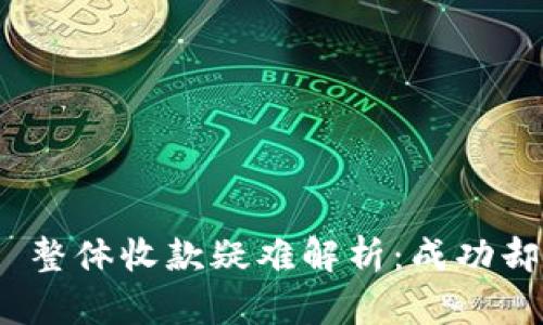 Tokenim 2.0 整体收款疑难解析：成功却未到账的背后