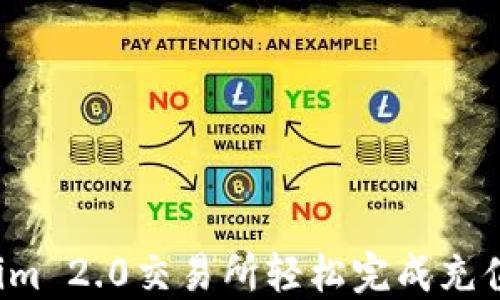 
如何在Tokenim 2.0交易所轻松完成充值？全方位指南