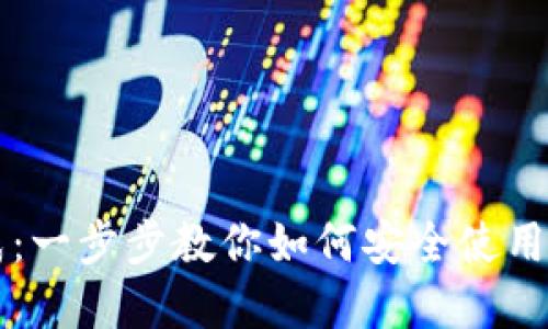 比特币钱包加载完成：一步步教你如何安全使用与管理你的数字资产