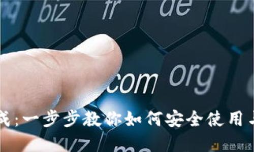 比特币钱包加载完成：一步步教你如何安全使用与管理你的数字资产