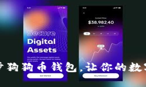 如何高效地同步狗狗币钱包，让你的数字资产安全无忧