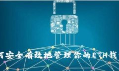  深入探讨：如何安全有效