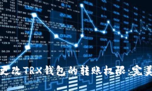 如何更改TRX钱包的转账权限：完美指南