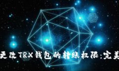 如何更改TRX钱包的转账权