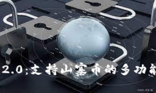 TokenIM 2.0：支持山寨币的多功能数字钱包