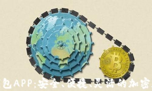 
Tokenim安卓版钱包APP：安全、便捷、灵活的加密数字资产管理助手