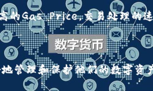   以太坊钱包手机版下载：安全便捷的数字资产存储解决方案 / 
 guanjianci 以太坊，数字钱包，资产安全 /guanjianci 

在数字货币的快速发展中，以太坊作为第二大区块链平台，受到越来越多投资者的关注。以太坊不仅仅是一个加密货币（ETH），更是一个智能合约平台，推动着去中心化应用（DApp）的蓬勃发展。因此，选择一个安全、便捷的以太坊钱包显得尤为重要。本文将详细介绍以太坊钱包的下载、使用及相关安全问题，同时解答一系列有关以太坊钱包的常见问题，帮助用户更好地管理和保护其数字资产。

一、以太坊钱包类型与选择
在下载以太坊钱包之前，了解不同类型的钱包是非常重要的。根据存储方式的不同，以太坊钱包可以分为以下几类：

1. **热钱包**：热钱包是在线钱包，用户可以通过网络访问。它们通常以手机应用、浏览器扩展或网页形式存在，使用方便，适合日常交易。常见的热钱包包括MetaMask、MyEtherWallet等。这类钱包虽然便捷，但因其始终连接互联网，相对来说安全性较低。

2. **冷钱包**：冷钱包是离线钱包，安全性较高，适合长期存储数字资产。用户可以将私钥存储在硬件设备中，如Ledger、Trezor等，或以纸质形式保存。这类钱包不易受到黑客攻击，适合大额资产的存储。

3. **桌面钱包**：桌面钱包是安装在个人电脑上的软件，提供了一定程度的安全性。通过私钥本地保存，减少在线风险。常见桌面钱包包括Exodus、Atomic Wallet等。

选择以太坊钱包时，用户应根据自己的需求、使用频率及安全级别来决定。对于频繁交易的用户，热钱包适合他们的需求；而对于长期投资者，冷钱包将是更明智的选择。

二、以太坊钱包的下载与安装
以太坊钱包的下载过程比较简单，但为了确保安全，用户应从官方渠道获取钱包应用。以下是下载以太坊钱包的一般步骤：

1. **访问官方网站**：打开以太坊钱包的官方网站，例如MetaMask的官网。在下载页面，通常会提供适合不同操作系统（如Windows、MacOS、Linux等）的客户端。

2. **选择合适版本**：根据自身电脑的操作系统选择合适的版本进行下载。如果是手机用户，可以在应用商店（如Apple App Store或Google Play Store）中搜索以太坊钱包应用并下载。

3. **安装程序**：下载完成后，根据提示完成安装。桌面钱包通常需要在电脑上运行安装程序，而移动钱包则需要完成应用的安装过程。

4. **创建新钱包或导入已有钱包**：安装成功后，用户可以选择创建一个新钱包，设置密码，并保存好恢复短语。如果用户已有以太坊钱包，可以选择导入功能，将已有的钱包信息输入。

整个下载与安装过程不复杂，但确保在官方渠道进行操作，切勿下载未知来源的应用，以免遭受钓鱼攻击或恶意软件的侵袭。

三、以太坊钱包的使用及功能
以太坊钱包的主要功能包括发送与接收以太坊及其它ERC-20代币、查看余额、查看交易历史等。接下来将对这些功能进行详解：

1. **发送与接收以太坊**：用户可以通过钱包界面直接输入收款方的以太坊地址，填写转账金额，选择手续费并进行确认。转账一旦确认，资金便会迅速转入目标地址。接收以太坊时，只需提供自己的钱包地址给转账方，待其完成转账后即可在钱包中看到余额更新。

2. **查看余额与交易历史**：在钱包主界面，用户可以方便地查看当前的以太坊余额及各类ERC-20代币的余额。同时，钱包也会列出历史交易记录，包括时间、金额和状态等信息。

3. **市场交易功能**：部分热钱包还支持直接进行市场交易功能，用户可以在钱包内直接购买、销售以太坊及其它加密货币，方便快捷。

4. **智能合约和DApp支持**：作为以太坊生态的重要组成部分，许多以太坊钱包支持与去中心化应用的交互，用户可以通过钱包与各类合约进行交易，投资各类DApp项目。

四、以太坊钱包的安全性与常见风险
虽然以太坊钱包提供方便的数字资产管理方式，但安全问题也不可忽视。用户在使用钱包时应保持高度警惕，防止资金损失。以下是一些常见的安全风险及防范措施：

1. **钓鱼攻击**：黑客常通过伪造网页和应用，诱使用户输入其私钥或者助记词。用户应确保只访问官方网站，并时刻保持警惕，勿随意点击不明链接。

2. **设备安全**：使用安全的设备进行钱包操作至关重要。用户应确保设备有有效的防病毒软件，并定期更新系统及应用程序，以防止恶意软件的入侵。

3. **备份私钥和助记词**：私钥和助记词是访问钱包的唯一凭证，用户应妥善保存，并避免在线存储。推荐使用物理介质如纸质方式进行备份，并保存在安全的地点。

4. **启用双重验证**：许多钱包提供双重验证功能，用户应尽量启用这一功能，增加账户的安全性。

问题一：如何选择合适的钱包类型？
在面对众多以太坊钱包时，选择合适的钱包类型是每位投资者都需要考虑的重要问题。首先，你需要明确自己的使用需求，想要的是日常使用的便捷，还是长期存储的安全。

如果你是短期交易的投资者，可能更倾向于热钱包，它提供了极高的便捷性，随时可以进行交易。此外，热钱包通常提供额外功能，比如代币交换、大多数DApp的集成等。而若你是长期持有者，冷钱包将是保护资产安全的最佳选择，尽量避免在线存储。冷钱包适合大额资产，并能抵御大多数黑客攻击。

此外，用户还应考虑钱包的用户界面友好程度、安全性、社区支持以及功能的多样性等因素。一些钱包如MetaMask不但支持Ethereum，还有容纳其他ERC-20代币的能力，而一些硬件钱包更注重安全性。将这些因素恰当地结合，可以帮助用户做出正确的选择。

问题二：如何保障以太坊钱包的安全？
以太坊钱包的安全问题不容小觑。用户需了解多种威胁形式以及如何对抗这些威胁。首先，个人信息的保护无疑是钱包安全的首要条件，用户应避免在可疑网站上输入私钥或助记词。

其次，确保设备安全至关重要。采用防病毒软件，并定期更新系统可降低风险。同时，增强密码复杂性，启用双重认证（2FA）功能，增加账户的防护力度。定期备份私钥以及助记词并安全保存，防止意外丢失也是一种良好的习惯。

而在实际操作中，用户应适时观察账户交易情况，若发现异常交易，需及时作出反应，向相关平台发送请求以冻结账户。同时，参与社区讨论，了解他人所受影响，以便更早地进入防范状态。

问题三：以太坊钱包的备用与恢复流程是什么？
用户在成功创建以太坊钱包时，通常会被要求生成助记词，这组助记词在用户忘记密码或设备损坏的情况下，可以用来恢复钱包。因此，了解如何正确备份和恢复钱包是十分重要的。

一个标准的备份流程通常包括：生成助记词并仔细记录；将助记词存放在安全的地方，避免进行电子存储。备份完成后，可以对钱包进行测试，确保助记词工作正常，用户应在不同的场合中尝试恢复钱包，以检验备份的有效性。

恢复钱包时，用户只需启动钱包应用，选择“恢复钱包”选项并输入助记词。输入正确后，用户的钱包及资金便会如期恢复。因此，良好的备份习惯可以使金融损失降低到最小。

问题四：以太坊钱包的交易手续费如何计算？
以太坊网络的交易手续费高低通常与网络的拥堵程度、用户设置的gas limit和gas price保持直接关系。用户在进行每笔交易时，需设定这些参数。同时，了解这些参数的作用及其影响会帮助用户更好地控制费用。

Gas Limit是指用户愿意为每次交易支付的以太坊数量上限；而Gas Price则是用户愿意为1单位Gas所支付的ETH价格。网络越繁忙，支付的手续费自然就要提高，同样，用户选择越高的Gas Price，交易处理的速度就越快。反之，若用户设定的值过低，交易需要的时间会被延长，用户的成本也会提高。

因此，如何合理的设置交易手续费，以保证交易的成本与成功达成之间的平衡，是每个以太坊用户应当关注的问题。

总之，选择一个安全且便捷的以太坊钱包，是投资数字货币的重要步骤。在使用钱包的过程中，了解相应的安全措施和费用设置，从而降低风险，提升投资体验。本文希望帮助用户更好地管理和保护他们的数字资产，并在不断变化的加密货币市场中，从容应对挑战和机遇。