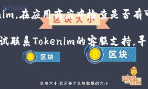 关于“tokenim退出了怎么登录”的问题，您可以尝试以下几个步骤来重新登录：

1. **检查网络连接**：确保您的设备连接到互联网。尝试打开其他网站或应用确认网络是否正常。

2. **重新启动应用**：关闭Tokenim应用程序，然后重新启动。有时候，应用出现故障可以通过重启来解决。

3. **清除缓存**：如果您在手机或电脑上使用Tokenim，尝试清除应用的缓存。在手机设置或者电脑浏览器的设置中可以找到这个选项。

4. **密码重置**：如果您忘记了密码，您可以通过登录界面选择“忘记密码”，按照系统指示重置密码。

5. **更新应用**：确保您使用的是最新版本的Tokenim。在应用商店中检查是否有可用的更新，并在必要时进行更新。

6. **联系客服支持**：如果以上方法都无效，可以尝试联系Tokenim的客服支持，寻求帮助。

如果您有其他问题或者需要具体步骤，请随时告知。
