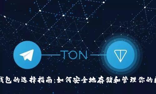 比特币钱包的选择指南：如何安全地存储和管理你的数字资产