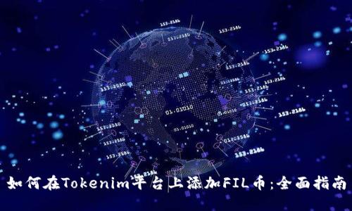 如何在Tokenim平台上添加FIL币：全面指南