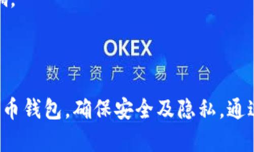 要获取比特币钱包的IP地址信息，可以使用命令行工具与比特币客户端（如比特币核心钱包）交互。以下是一些主要的命令和步骤，可以用来查看与比特币网络连接时所用的IP信息。

### 1. 确保你已安装并同步比特币核心钱包

在使用命令之前，请确保你已安装比特币核心钱包并且已完成了区块链的同步。这是获取实时数据的前提。

### 2. 启动命令行界面

根据你的操作系统，打开命令行工具：
- Windows: 可以使用命令提示符或PowerShell。
- macOS/Linux: 使用终端。

### 3. 进入比特币核心钱包的命令行界面

在命令行中，转到比特币核心钱包的安装目录，通常在以下位置：
- Windows: `C:\Program Files\Bitcoin\daemon\`
- macOS: `/Applications/Bitcoin-Qt.app/Contents/MacOS/`
- Linux: 安装位置根据不同的发行版可能有所不同。

### 4. 运行比特币守护进程

在命令行中输入以下命令以启动比特币守护进程：
```bash
bitcoind
```

### 5. 使用 `bitcoin-cli` 命令

在另一个命令行窗口中，使用 `bitcoin-cli` 输入命令。要查看IP地址和端口，通常可以查阅以下命令输出：

#### 获取网络连接的信息

```bash
bitcoin-cli getpeerinfo
```
该命令将返回与你的节点连接的所有对等节点的信息，包括它们的IP地址和端口。

### 6. 解析输出结果

输出结果将是一个JSON格式的数组，其中每个对等节点的信息包含许多字段，如下所示：
```json
{
   