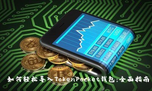  如何轻松导入TokenPocket钱包：全面指南