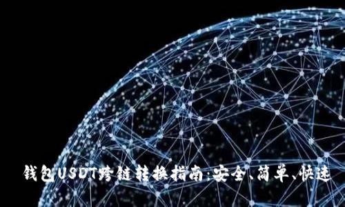  钱包USDT跨链转换指南：安全、简单、快速