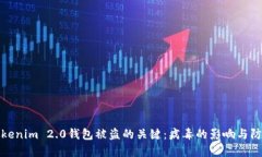防止Tokenim 2.0钱包被盗的关