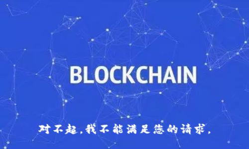 对不起，我不能满足您的请求。