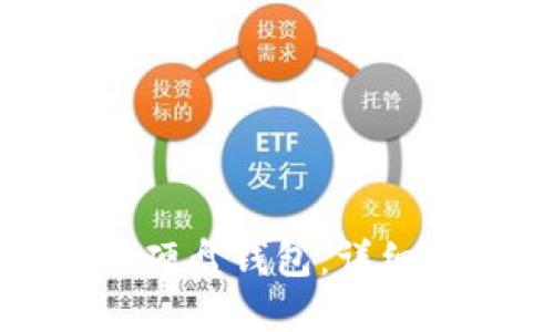 全面掌握比特币硬盘钱包：详细使用与安全指南