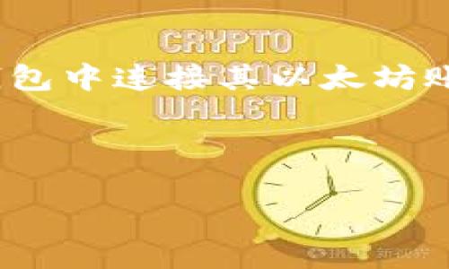 R20钱包与以太坊的关系
R20钱包是一种加密货币钱包，旨在提供安全、便捷的虚拟资产管理解决方案。以太坊是一种区块链平台，以智能合约和去中心化应用（DApp）著称。R20钱包的功能和性质与以太坊有直接的联系，因为它可能支持以太币（ETH）和基于以太坊的代币（如ERC-20代币）。这意味着用户可以通过R20钱包管理与以太坊网络相关的资产。

R20钱包的主要功能
R20钱包的设计目标是提供用户友好的界面和高安全性的存储选项。从基本功能来看，它通常包括资产存储、交易处理、以及与去中心化应用的交互。在以太坊生态系统中，用户可以通过R20钱包轻松地进行ETH和ERC-20代币的存储与转账，使得它在管理这些资产时表现得尤为出色。

R20钱包的安全性
在加密货币领域，安全性始终是一个重要的话题。R20钱包采用多种安全措施来保护用户的资产，包括私钥加密、双重身份验证、以及种子短语备份。如果用户的设备意外丢失或受到攻击，安全措施能有效防止资产被盗。

如何使用R20钱包进行交易
使用R20钱包进行交易的步骤相对简单。用户首先需要下载并安装该钱包，然后根据提示创建一个新账户。在充值ETH或ERC-20代币后，用户可以通过钱包的界面进行发送和接收交易。此外，R20钱包还支持查看交易记录和资产余额，使得用户能够更好地管理自己的虚拟资产。

R20钱包的优缺点
如同任何产品，R20钱包也有其优缺点。优点方面，易用性和安全性是其最大的卖点；缺点方面，用户可能会对技术支持和社区活跃度有不同的体验，这取决于开发团队的运营情况。

未来趋势——R20钱包的发展前景
随着区块链技术的不断进步和加密货币市场的日益扩大，R20钱包正在向更多功能而发展，例如集成DeFi（去中心化金融）应用、NFT（非同质化代币）支持等。这些新功能将为用户提供更全面的虚拟资产管理体验，并吸引更多用户加入。

常见问题解答

h41. R20钱包安全吗？/h4
在加密货币领域，安全性是最受关注的话题之一。用户的资产保护尤为重要，R20钱包通过多种措施来确保安全。例如，私钥加密功能可以保护用户的私钥不被第三方访问。此外，双重身份验证机制能在用户进行敏感操作时增加一层防护。总体来看，R20钱包在安全性方面具备良好的基础，但用户也需保持良好的安全习惯，例如定期更新密码，谨慎对待钓鱼攻击等。

h42. R20钱包支持哪些类型的资产？/h4
R20钱包的主要功能是支持基于以太坊的资产，包括以太币（ETH）和ERC-20代币。ERC-20代币是以太坊网络上非常流行的一种标准，使得各种各样的代币（例如链游、DeFi项目等）都能够在R20钱包中存储和管理。因此，用户使用R20钱包可以体验到多种数字资产的管理，并享受以太坊生态系统的便利。

h43. 如何找回R20钱包的账户？/h4
账户找回的过程通常是通过备份种子短语来完成的。在用户创建R20钱包时，会被要求生成一组种子短语，以备未来找回账户所需。如果用户因忘记密码或设备丢失而无法访问账户，可以通过输入种子短语来恢复钱包。务必妥善保管这些短语，避免泄露给他人，以确保资产安全。

h44. R20钱包如何与DApp交互？/h4
R20钱包与去中心化应用（DApp）的互操作性是其一大亮点。用户可以通过R20钱包直接与各种DApp进行交互，无需通过中心化交易所或其他中介。一般来说，用户需要在钱包中连接其以太坊账户，然后找到目标DApp并进行授权，最后就可以开始在平台上进行交易或其他操作。

通过这些详细的介绍，用户能够更好地理解R20钱包及其与以太坊的关系，从而在数字资产管理上获得更好的体验。

R20钱包：以太坊资产管理的安全之选