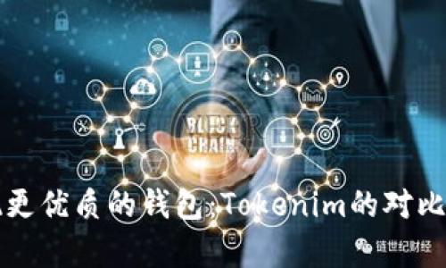 发现更优质的钱包：Tokenim的对比分析