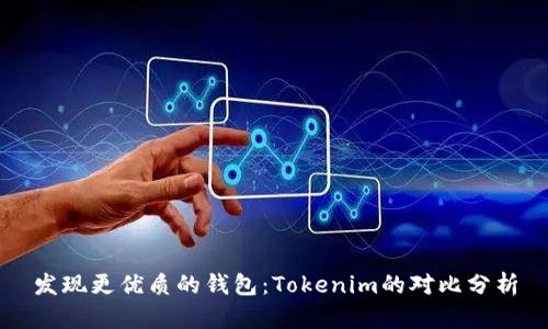 发现更优质的钱包：Tokenim的对比分析