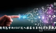 如何将钱包中的USDT充入抹