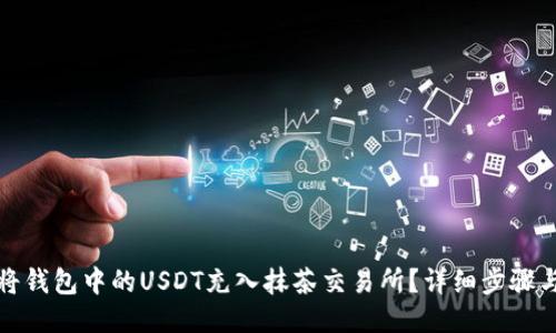 如何将钱包中的USDT充入抹茶交易所？详细步骤与技巧