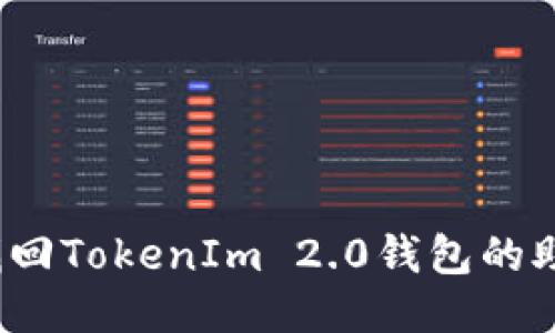 如何找回TokenIm 2.0钱包的助记词？