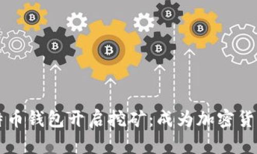 如何利用比特币钱包开启挖矿：成为加密货币世界的一员