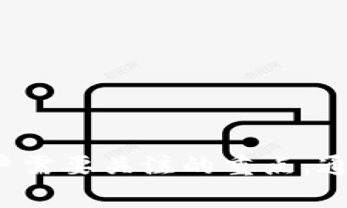   狗狗币钱包的客服支持与常见问题解答 / 
 guanjianci 狗狗币, 钱包, 客服 /guanjianci 

引言
在数字货币迅速发展的今天，狗狗币（Dogecoin）以其独特的魅力吸引了众多投资者和爱好者。作为一种加密货币，狗狗币的交易与存储离不开钱包的支持。在使用狗狗币钱包的过程中，用户难免会遇到各种问题，因此，一个高效的客服支持显得尤为重要。

本文将探讨狗狗币钱包的客服支持相关信息，包括其存在性、联系方式、常见问题及解决方案等。此外，我们还会解答一些用户在使用狗狗币钱包时可能会遇到的相关问题，帮助大家更好地理解和使用这一数字资产。

狗狗币钱包的客服支持存在吗？
狗狗币钱包作为一种数字资产管理工具，通常由不同的开发团队或公司运营。因此，不同的钱包可能会有不同的客服支持策略。一些著名的狗狗币钱包例如“犬币钱包（Dogecoin Wallet）”、“Exodus”、“Coinbase”等，通常会提供在线客服、邮件支持或FAQ等服务。

然而，由于狗狗币作为一个开源项目，其官方网站并不直接提供客服支持。许多狗狗币钱包的开发者依赖于用户社区来解答问题，用户可以通过社区论坛、社交媒体或者Telegram群组来寻求帮助。在选择钱包时，用户应仔细查看其提供的支持渠道，以便在遇到问题时能够及时获得帮助。

如何联系狗狗币钱包的客服？
联系狗狗币钱包的客服通常要视具体钱包而定。对于大多数流行的数字货币钱包来说，以下是几种常见的客服联系渠道：

1. **官网支持**：大部分钱包都会在官方网站上提供支持页面，用户可以在此查找相关问题的解决方案。有些钱包会提供在线聊天功能，通过网站与客服实时沟通。

2. **邮件支持**：不少钱包会提供一个客服邮箱，用户可以通过发送电子邮件的方式寻求帮助。邮件中应详细描述问题，以便客服能更快地为其提供解决方案。

3. **社交媒体和社区论坛**：许多钱包的开发者会在Twitter、Facebook、Reddit等社交媒体平台上进行交流。用户可以在这些平台上发布问题，往往能得到其他用户或开发者的帮助。

4. **FAQ（常见问题解答）**：许多钱包的网站都会有FAQ部分，用户可以在此找到大多数常见问题的答案，省去与客服沟通的时间。

狗狗币钱包的常见问题及解决方案
使用狗狗币钱包的过程中，用户可能会遇到一些常见问题。以下是几个常见问题及其解决方案：

h4问题一：如何恢复丢失的钱包？/h4
如果用户不小心丢失了狗狗币钱包，恢复的关键在于钱包的恢复短语（通常是12或24个单词）。这是你在创建钱包时获得的，如果没有这个短语，你将很难恢复丢失的钱包。以下是恢复钱包的步骤：

1. **确保下载相同的钱包应用**：去应用商店或官网获得相同的钱包应用或软件。不同版本或不同钱包的恢复短语可能不兼容。

2. **选择恢复选项**：打开钱包应用时通常会有“恢复钱包”或“导入钱包”的选项，选择该选项后输入你的恢复短语。

3. **验证身份**：某些钱包在恢复时可能要求验证身份，例如输入密码或其他安全信息。

4. **再次查看余额**：成功恢复后，你应该能看到你的狗狗币余额。请务必将这个恢复短语安全地保存，避免今后再次丢失。

h4问题二：如何更改钱包的安全设置？/h4
安全性是数字钱包最重要的方面之一，定期检查和更新钱包的安全设置是必要的。以下是一些更改安全设置的常见步骤：

1. **进入钱包设置**：打开钱包应用，通常在首页或侧边菜单里可以找到设置选项。

2. **选择安全设置**：在设置中查找安全性部分，通常会有“更改密码”、“启用双因素认证（2FA）”等选项。

3. **更改密码**：如果需要更改密码，按照提示输入当前密码和新的密码。请记得使用强密码来增强安全性。

4. **启用2FA**：如果钱包支持双因素认证，强烈建议用户启用此功能。这可以增加一个安全层，在每次登录时要求额外的验证步骤。

h4问题三：如何处理交易失败或未确认的情况？/h4
在使用任何数字钱包时，交易失败或未确认都是常见问题。以下是一些建议来处理这些情况：

1. **检查网络状况**：确认你的互联网连接是否正常，网络不稳定可能导致交易未能完成。

2. **查看区块链状态**：可以使用区块链浏览器检查交易状态。输入交易哈希（交易ID）查看是否在链上被确认。

3. **重新发起交易**：如果交易长时间未确认，你可以选择重新发起交易，但请注意，可能会产生额外的手续费。

4. **咨询客服或社区**：如以上步骤均未解决问题，可以联系钱包客服或在社区平台求助，说明交易细节，以获取更为专业的帮助。

h4问题四：狗狗币钱包的安全性如何保障？/h4
使用数字钱包时，安全性是至关重要的。以下是一些保障狗狗币钱包安全性的方法：

1. **使用硬件钱包**：硬件钱包是一种物理设备，可以提供最高级别的安全性，用于存储和管理加密货币。它们不会直接连接网络，从而减少黑客攻击的风险。

2. **定期更新钱包软件**：确保你的钱包软件是最新版本，以获得最新的安全补丁和功能。

3. **使用强密码和2FA**：设置强密码并启用双因素身份验证，可以增加你的钱包安全性。避免使用容易猜测的密码。

4. **警惕钓鱼攻击**：在访问钱包或输入个人信息时，确保网站的链接是安全的，避免在不明链接中输入敏感信息。

结论
狗狗币钱包为用户提供了便利的存储和管理数字资产的方式，然而，在使用过程中，客服支持的可用性以及如何有效解决问题都是用户需要关注的重点。通过本文的介绍，读者应该对狗狗币钱包的客服支持及常见问题有了更深入的了解，从而能够更安全、更高效地管理他们的狗狗币资产。