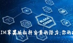 解锁TokenIM苹果版杠杆交易